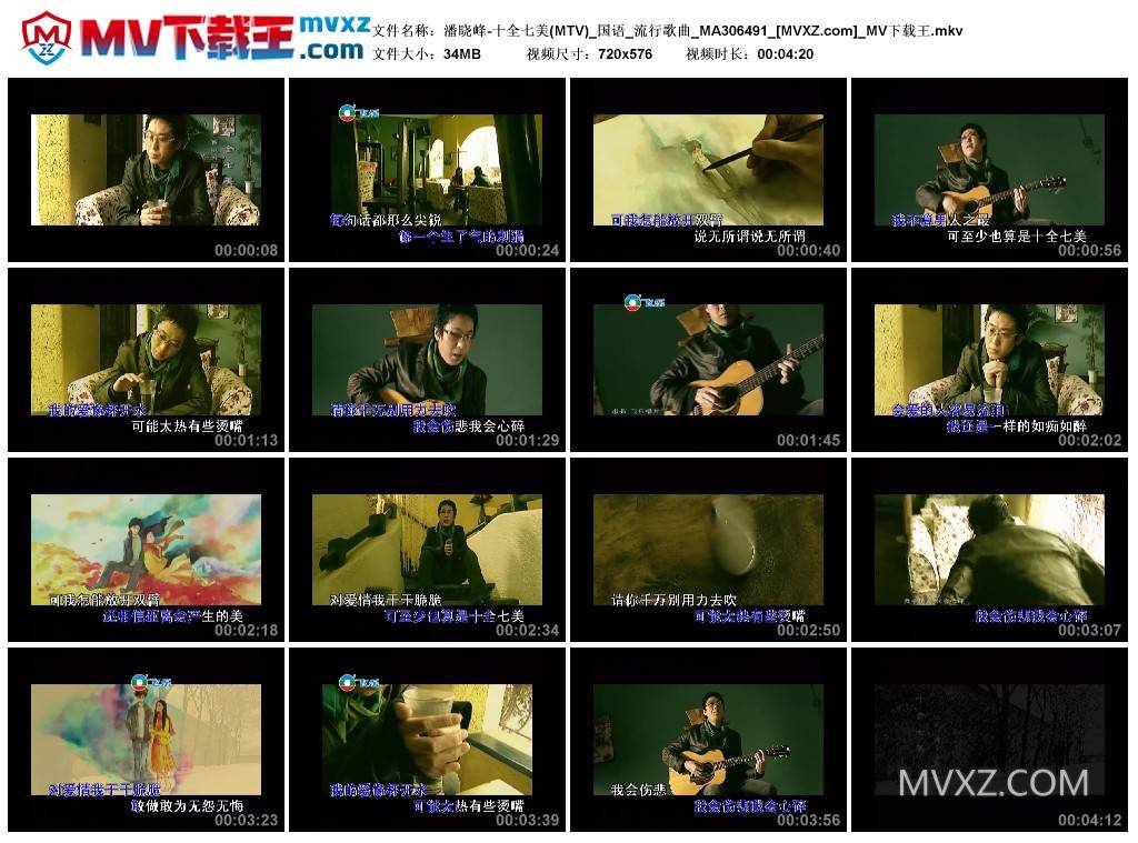 潘晓峰-十全七美(MTV)_国语_流行歌曲_MA306491